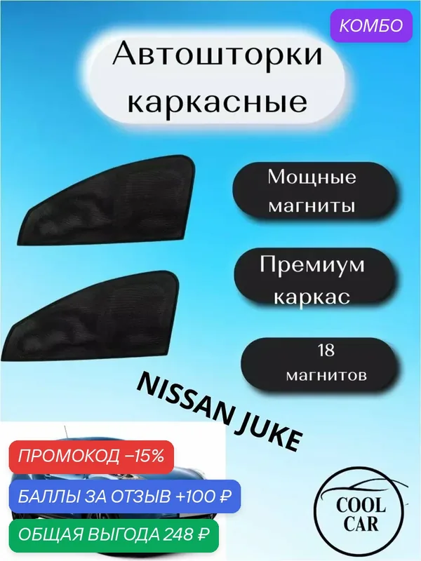 Каркасные шторки на авто автошторки для Nissan Juke — COOL CAR, промокод и 100 баллов за отзыв Яндекс Маркет