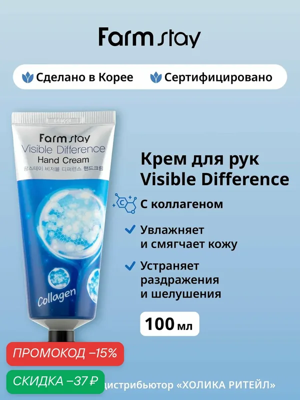 FarmStay Увлажняющий крем для рук с коллагеном Visible Difference Hand Cream Collagen 100 г — Farmstay, скидка по промокоду Яндекс Маркет