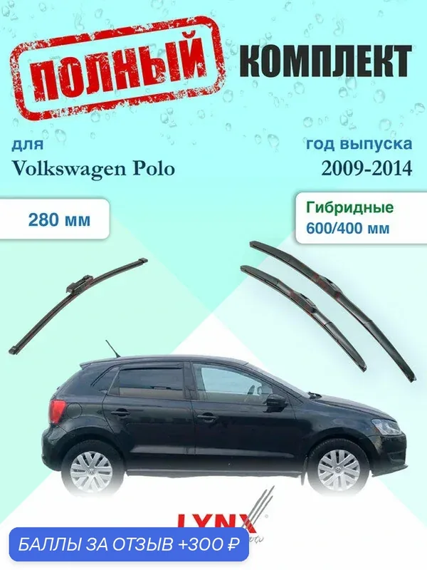 Щетки стеклоочистителя для Volkswagen Polo 5 MK5 2009-2014, щетки стеклоочистителя 600/400 мм гибридные передние и дворник 280мм задний / Дворники 600 400 Фольксваген Поло Hatchback — LYNXauto, 300 баллов за отзыв Яндекс Маркет