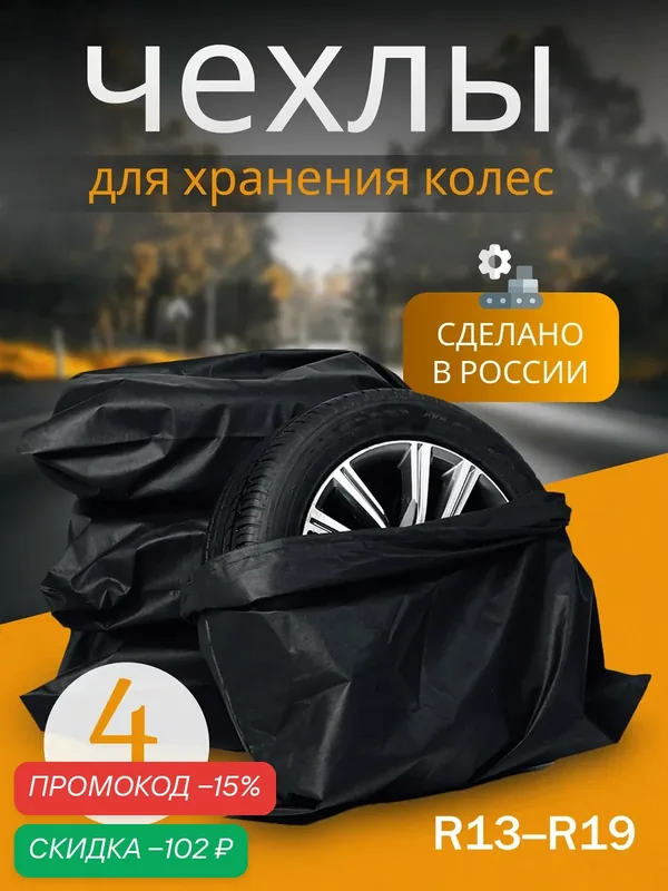 Чехлы для хранения колес автомобиля, R13-19, 4 шт, черный спанбонд — скидка по промокоду Яндекс Маркет