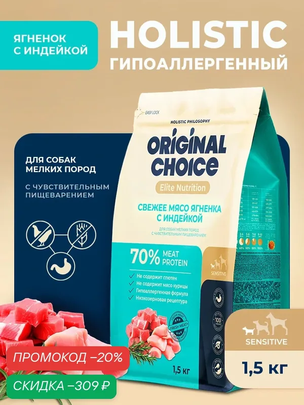 Сухой корм Холистик для собак мелких пород ORIGINAL CHOICE Mini 1, 5кг с чувствительным пищеварением с ягненком/индейкой — Original Choice, скидка по промокоду Яндекс Маркет