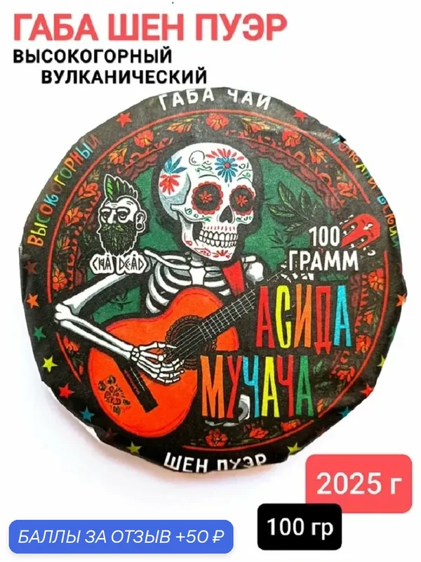 Чай Габа шен пуэр "Асида Мучача", 2025 г, 100 гр. Юньнань, Китай. Высокогорный, вулканический, органический — 50 баллов за отзыв Яндекс Маркет
