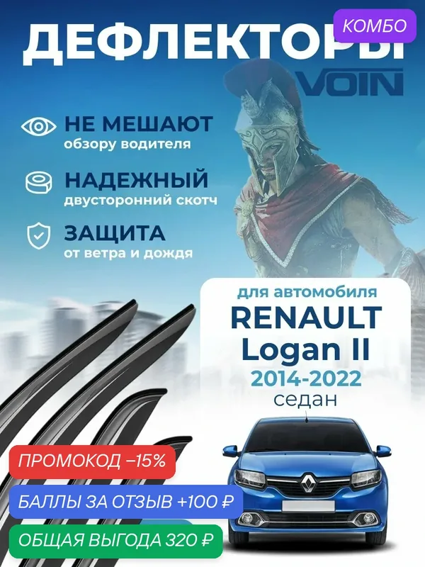 Дефлекторы окон Voin для Renault Logan 2, ветровики Рено Логан 2 седан (2014-2022) накладные, 4 шт — Voin, скидка по промокоду Яндекс Маркет