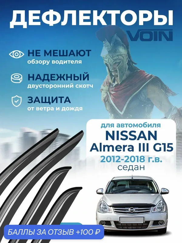 Дефлекторы окон Voin на автомобиль Nissan Almera 2012-2018г. в /седан/накладные 4 шт — Voin, 100 баллов за отзыв Яндекс Маркет