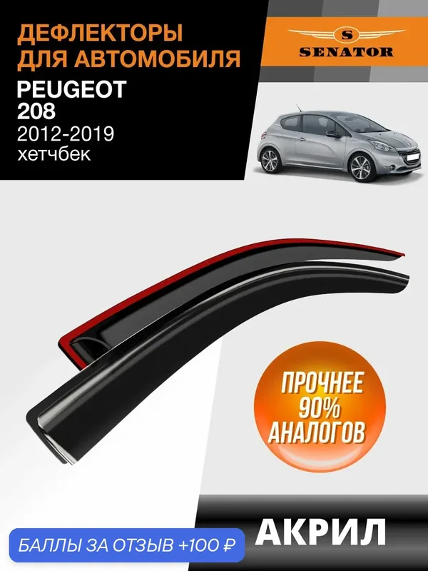 Дефлекторы окон Senator Peugeot 208 хетчбек, ветровики Пежо 208 хетчбек (2012-2019) накладные, 2 шт. акрил — Senator, 100 баллов за отзыв Яндекс Маркет