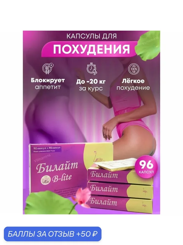 Билайт капсулы для похудения, препарат для снижения веса — 50 баллов за отзыв Яндекс Маркет