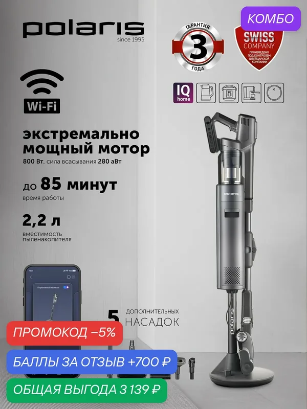 Пылесос вертикальный беспроводной со станцией самоочистки POLARIS PVCSDC 3005 Wi-Fi IQ Home для сухой и влажной уборки — Polaris, промокод и 700 баллов за отзыв Яндекс Маркет