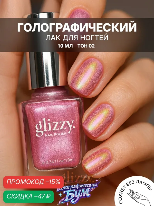 Лак для ногтей glizzy "Голографический Бум", розовый, с широкой кисточкой, 11 мл — Frenchi, скидка по промокоду Яндекс Маркет