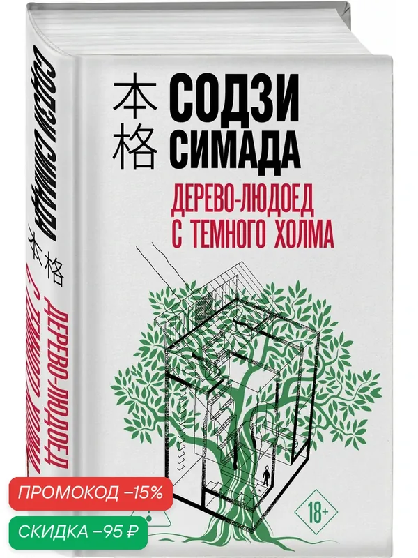 Симада С. Дерево-людоед с Темного холма (формат клатчбук) — ЭКСМО, скидка по промокоду Яндекс Маркет