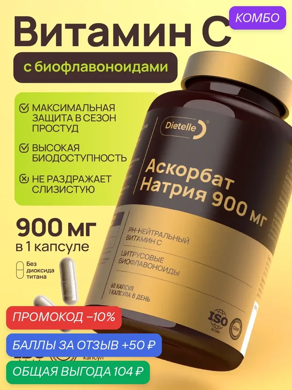 Витамин С аскорбат натрия с цитрусовыми биофлавоноидами 900мг, для иммунитета, омоложения, здоровья сосудов Dietelle — Dietelle, промокод и 50 баллов за отзыв Яндекс Маркет