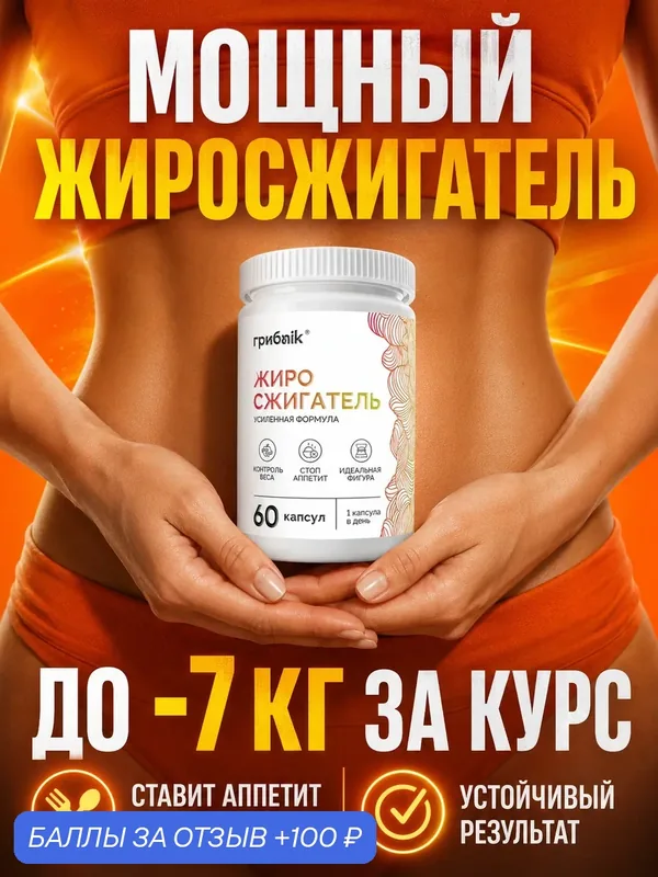 Жиросжигатель для мужчин и женщин, таблетки для похудения, 60 капсул, грибnik — грибNik, 100 баллов за отзыв Яндекс Маркет