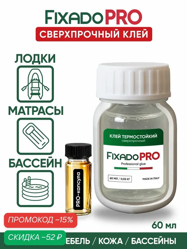 Клей для лодок, бассейнов, авто, обуви и подошв. Термостойкий, Водостойкий FIXADO PRO 60мл — FIXADO, скидка по промокоду Яндекс Маркет