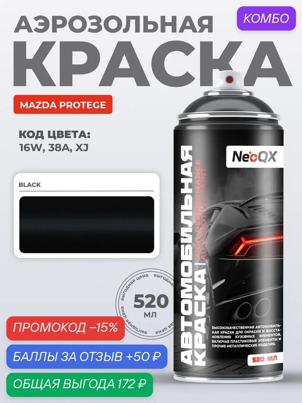 Краска для MAZDA PROTEGE, код 16W, 38A, XJ (BLACK), автоэмаль NeoQX в аэрозольном баллончике 520 мл — NeoQX, промокод и 50 баллов за отзыв Яндекс Маркет