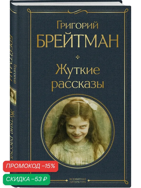 Брейтман Г. Н. Жуткие рассказы — ЭКСМО, скидка по промокоду Яндекс Маркет