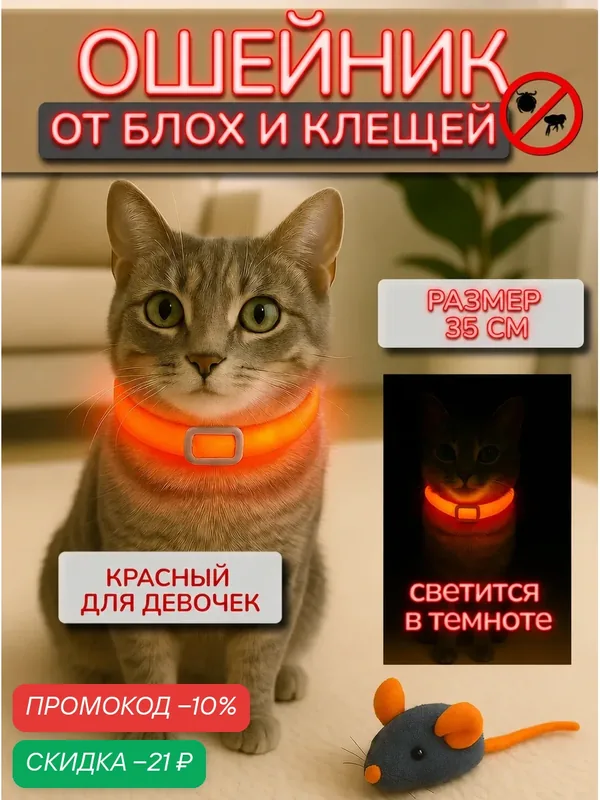 Ошейник от блох и клещей 35 см светящийся красный для кошек и собак мелких пород — скидка по промокоду Яндекс Маркет