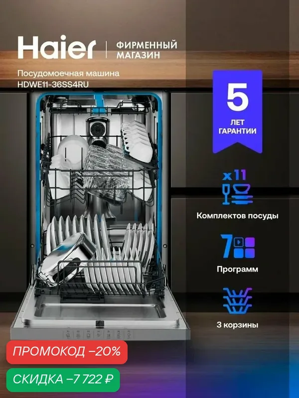 Посудомоечная машина отдельностоящая 45 см Haier HDWE11-36SS4RU, узкая, 11 комплектов, 7 программ, Aquastop, серебристый — Haier, скидка по промокоду Яндекс Маркет