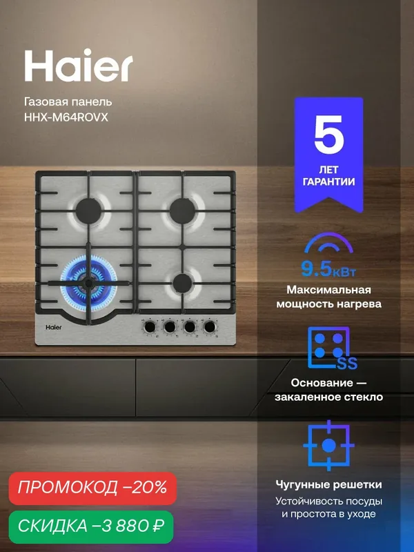 Варочная панель Haier HHX-M64ROVX, нержавеющая сталь, 58, 6 см — Haier, скидка по промокоду Яндекс Маркет