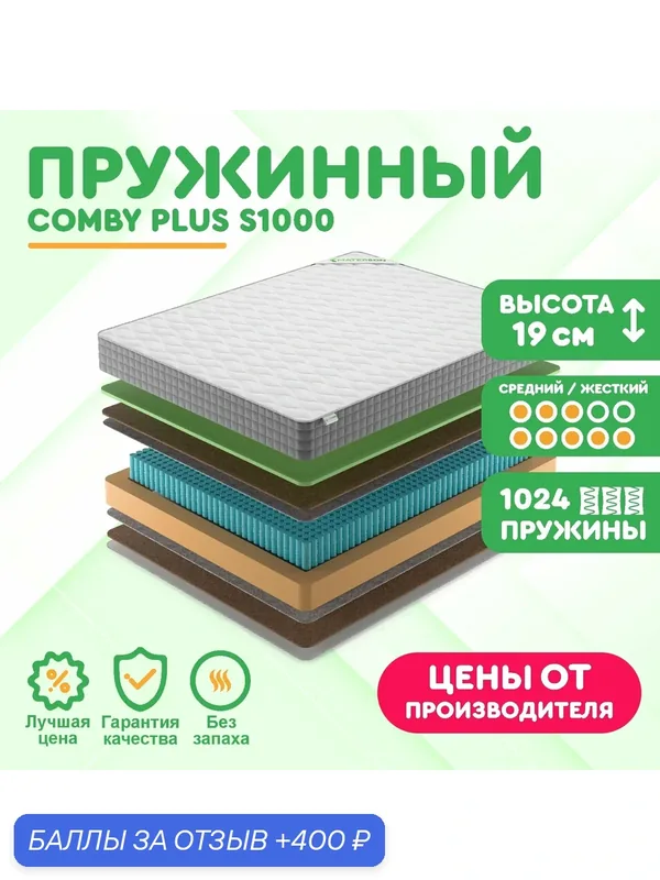 Матрас MATERSON Comby Plus S1000, 160х205х19 см. ортопедический, независимые пружины, средней жесткости-жесткий — MATERSON, 400 баллов за отзыв Яндекс Маркет