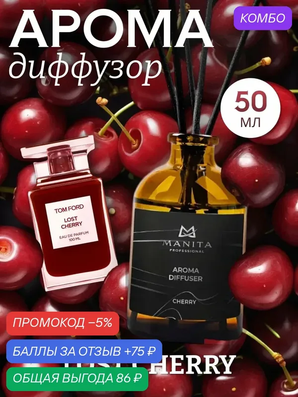 Диффузор MANITA, интерьерный, с палочками, аромат вишни, 50 мл — MANITA, промокод и 75 баллов за отзыв Яндекс Маркет