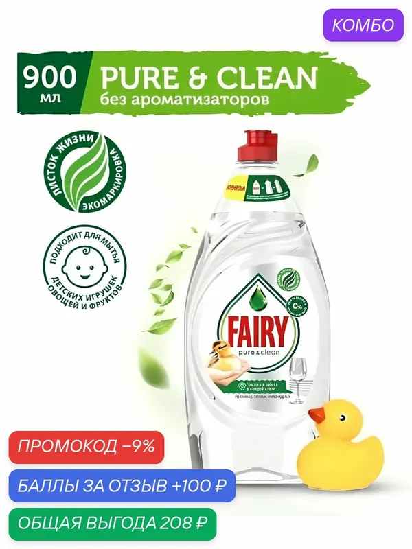 Средство для мытья посуды Fairy Fairy Pure&Clean без отдушки, 900 мл — скидка по промокоду Яндекс Маркет