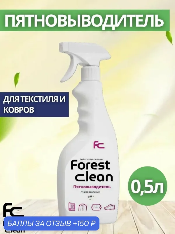 Универсальный пятновыводитель спрей 500мл Forest Clean (арт.1225) — Forest Clean, 150 баллов за отзыв Яндекс Маркет