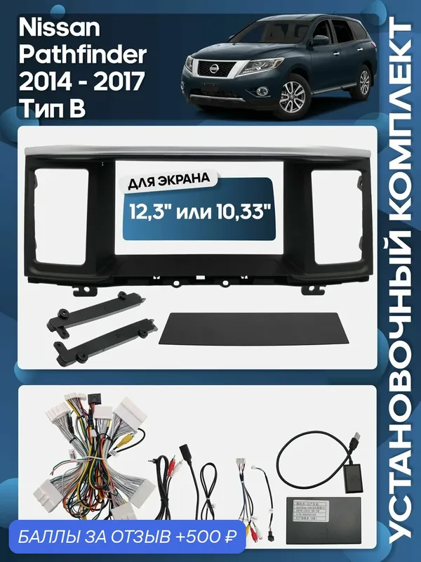 Рамка переходная Nissan Pathfinder 2014 — 2017 Тип B для 9" магнитолы + проводка / Wide Media — 500 баллов за отзыв Яндекс Маркет