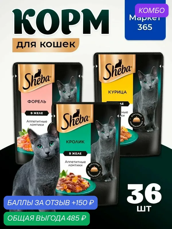Влажный корм для кошек Sheba. Набор "три вкуса". Кролик, курица, форель. (Ломтики в желе, 36 шт х 75 г) — промокод и 150 баллов за отзыв Яндекс Маркет