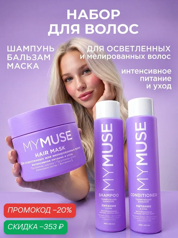 Набор нейтрализатор желтизны MY MUSE, шампунь и бальзам, для окрашенных и поврежденных волос, тонирующий — MY MUSE, скидка по промокоду Яндекс Маркет