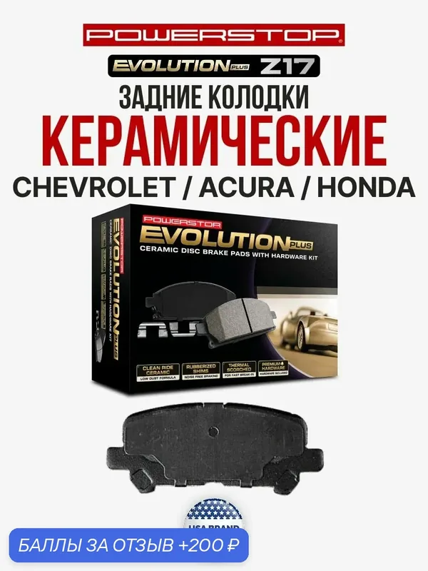 Задние керамические тормозные колодки POWERSTOP Evolution Z17 на CHEVROLET TrailBlazer / ACURA / HONDA — PowerStop, 200 баллов за отзыв Яндекс Маркет