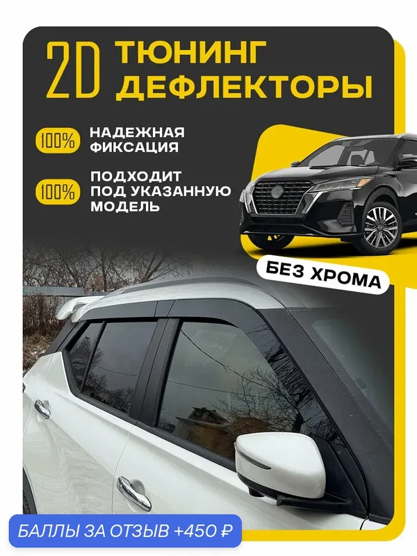 Плоские тюнинг дефлекторы на Nissan Kicks 1 поколение (2016-2025) Ветровики 2д на Ниссан Кикс. Комплект 4 шт — 450 баллов за отзыв Яндекс Маркет