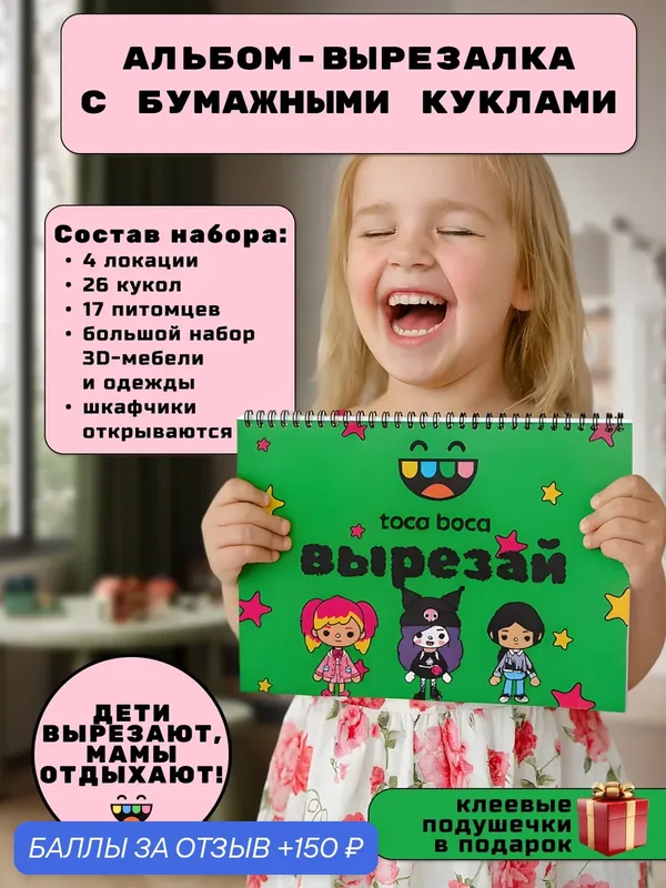 Вырезалка Тока Бока, альбом с бумажными куклами и аппликациями — 150 баллов за отзыв Яндекс Маркет