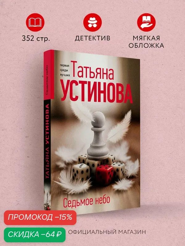 Устинова Т. В. Седьмое небо — ЭКСМО, скидка по промокоду Яндекс Маркет