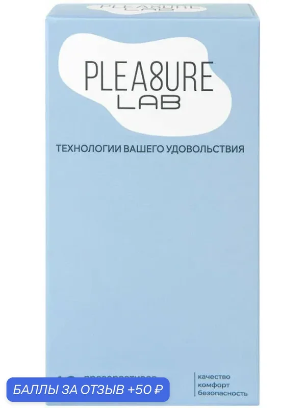 Ультратонкие латексные презервативы Pleasure Lab прозрачные 12 штук — Pleasure Lab, 50 баллов за отзыв Яндекс Маркет