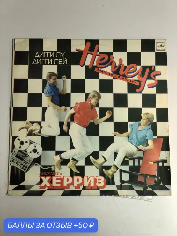 Виниловая пластинка Herrey’s “Diggi Loo, Diggi Ley” 1984 — Мелодия, 50 баллов за отзыв Яндекс Маркет