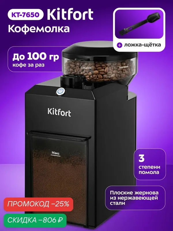 Кофемолка Kitfort КТ-7650, 3 степени помола, ложка-щетка в комплекте — Kitfort, скидка по промокоду Яндекс Маркет
