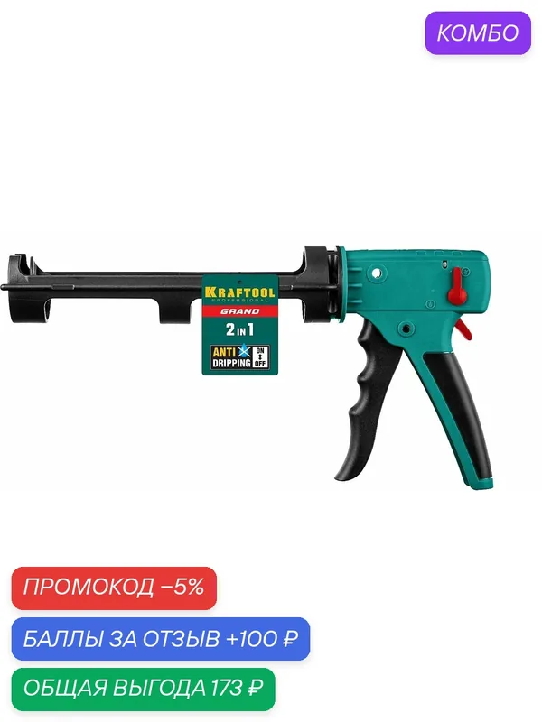 KRAFTOOL GRAND 2-in-1 310 мл, антикапельная система, скелетный пистолет для герметика (06674) — Kraftool, промокод и 100 баллов за отзыв Яндекс Маркет