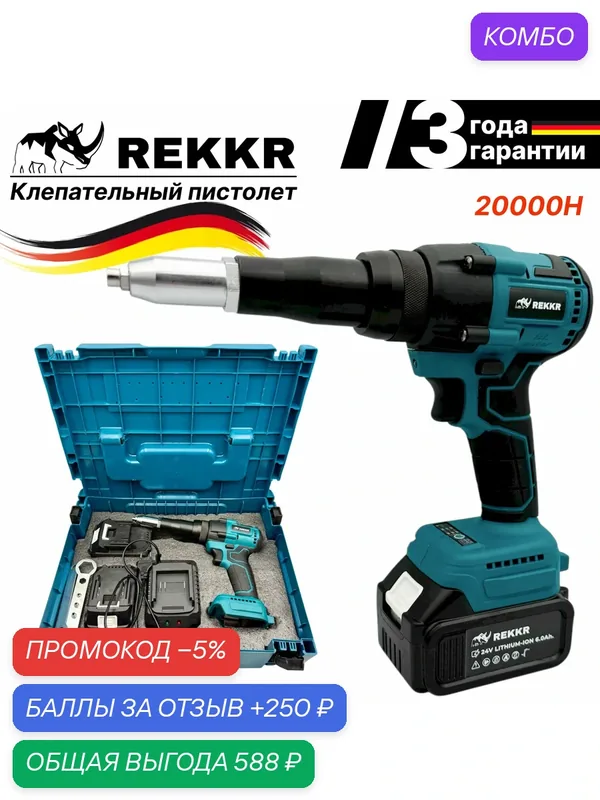 Заклепочный пистолет аккумуляторный, бесщеточный REKKR RG200BL, 20000H, сменная насадка, кейс, максимальная комплектация — REKKR, промокод и 250 баллов за отзыв Яндекс Маркет