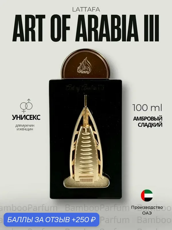 Арабские духи Art Of Arabia III Lattafa Perfumes 100 мл для мужчин — Lattafa, 250 баллов за отзыв Яндекс Маркет