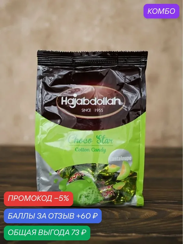 Конфеты HAJABDOLLAH из пишмание со вкусом дыни во фруктовой глазури 180г — Hajabdollah, 60 баллов за отзыв Яндекс Маркет