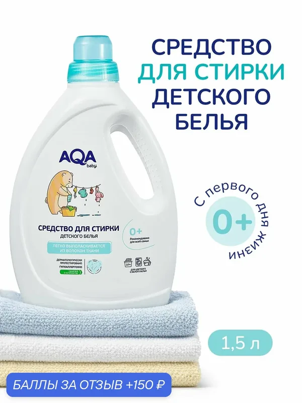 Гель для стирки детский гипоаллергенный 0+ для чувствительной, 1, 5 л — AQA baby, 150 баллов за отзыв Яндекс Маркет