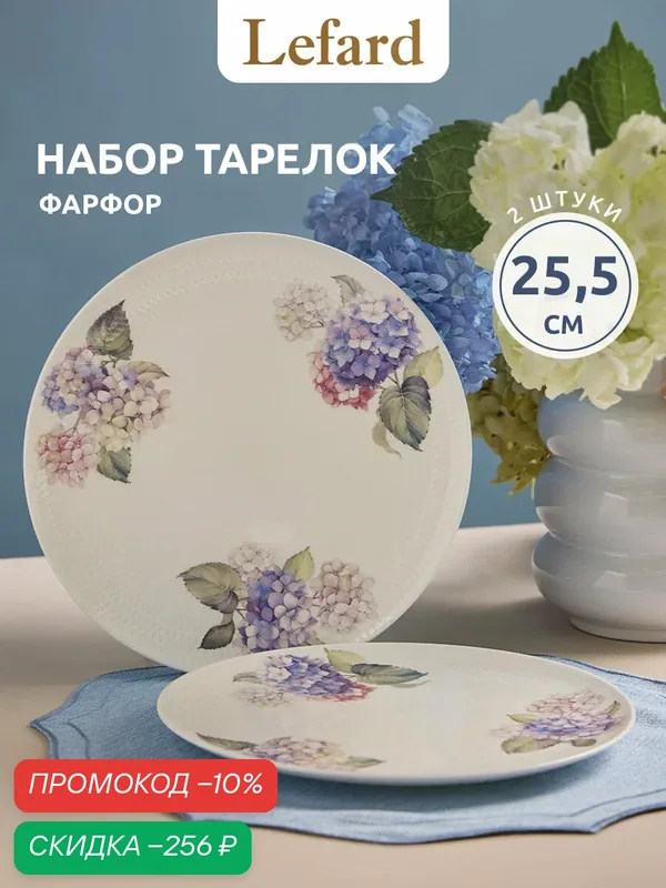 Набор тарелок обеденных Lefard "HORTENSIA", 2 шт, фарфоровые, 25, 5 см. — Lefard, скидка по промокоду Яндекс Маркет