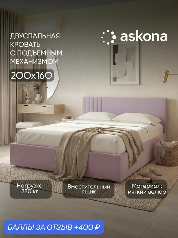 Кровать 160x200 Askona / Аскона с подьемным механизмом Dream (Дрим) Тк. Velutto 11 — Аскона, 400 баллов за отзыв Яндекс Маркет