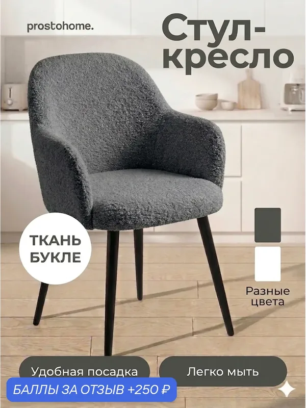 Мягкий стул кресло букле для кухни и туалетного столика с подлокотниками — prostohome., 250 баллов за отзыв Яндекс Маркет