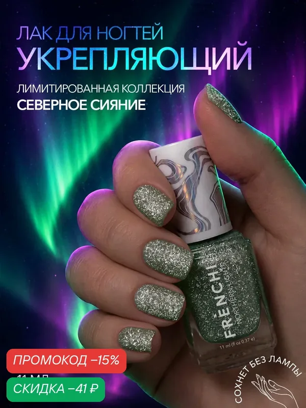 Лак для ногтей Frenchi "Изумрудный Всполох", для маникюра, с блестками — Frenchi, скидка по промокоду Яндекс Маркет