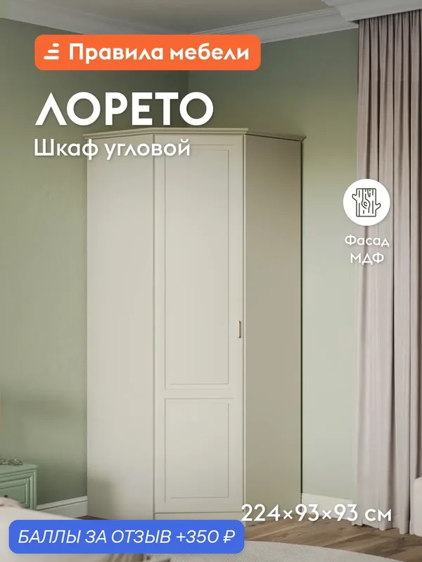 Угловой шкаф для одежды и хранения вещей Лорето 93.3х93.3х224.3 см, Слоновая кость С карнизом — Правила мебели, 350 баллов за отзыв Яндекс Маркет