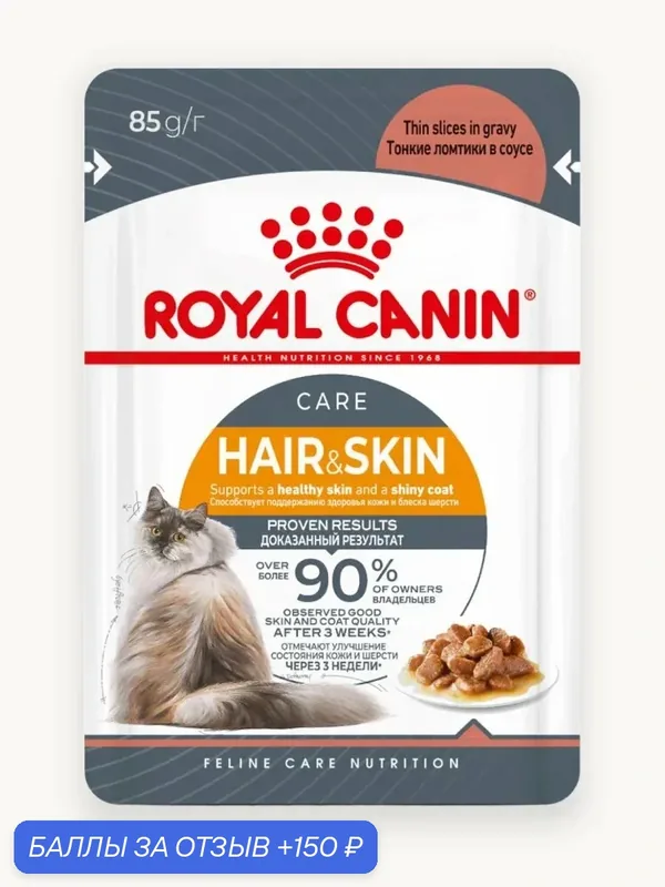 Влажный корм для взрослых кошек Royal Canin HAIR & SKIN для поддержания здоровья кожи и шерсти, в соусе 28шт * 85 г — Royal Canin, 150 баллов за отзыв Яндекс Маркет