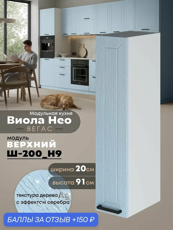 Кухонный навесной модуль Виола Нео Вегас Ш-200(Н9) (Реалвуд скай/Белый шагрень) высота 91, 4см — 150 баллов за отзыв Яндекс Маркет