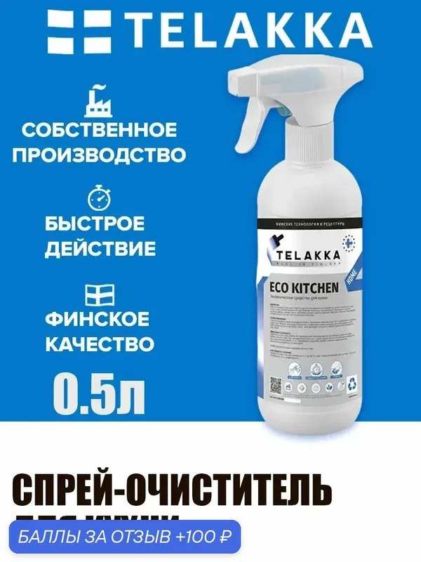 Для кухонных поверхностей: действенный спрей против жира. от финского бренда TELAKKA 0, 5л — Telakka, скидка по промокоду Яндекс Маркет