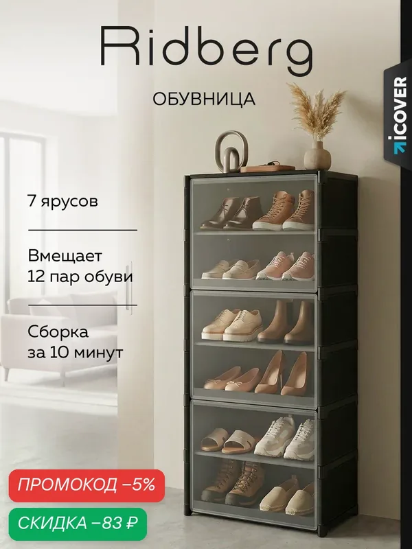Обувница Ridberg, черная, 7 полок, закрытая, с дверкой, металл/пластик, классическая — RIDBERG, скидка по промокоду Яндекс Маркет