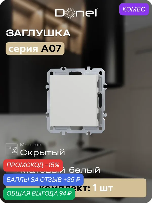 Заглушка декоративная в сборе с суппортом, цвет матовый белый, серия A07, Donel — Donel, промокод и 35 баллов за отзыв Яндекс Маркет